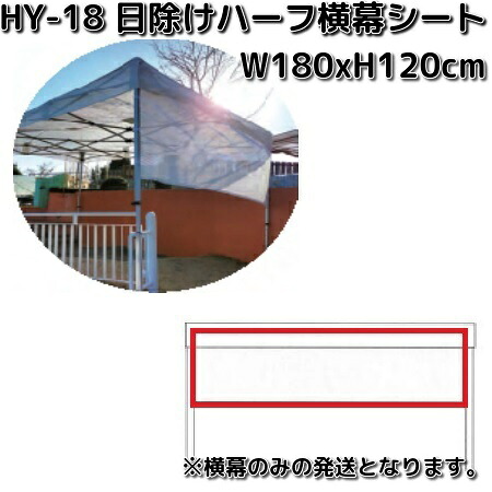 Mr Quick ミスタークイック HY-18 日除けハーフ横幕シートのみ W180xH120cm【送料無料(北海道・沖縄・離島を除く)】【メーカー直送品】【同梱/代引き不可】横幕 テント 簡単テント イベント用テント 受注生産品|KCMオンラインショップ