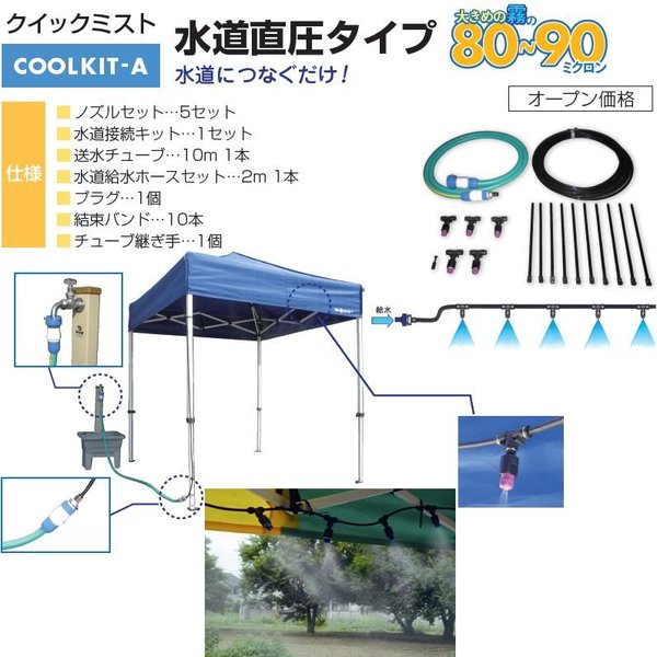 【送料無料(北海道・沖縄・離島を除く)】Mr Quick　ミスタークイック　COOLKIT-A　簡単テント用クイックミスト　噴霧器　水道直圧タイプ【メーカー直送品】【同梱/代引き不可】【簡単テント/イベント用テント】