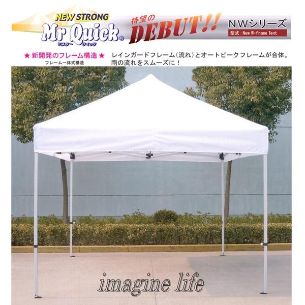 【送料無料(北海道・沖縄・離島を除く)】Mr Quick ミスタークイックNW-3636 総アルミ6061タイプ ダブルフレームテント 360×360cm【メーカー直送品】【同梱/代引き不可】【簡単テント/一体式テント/イベント用テント/災害用テント】
