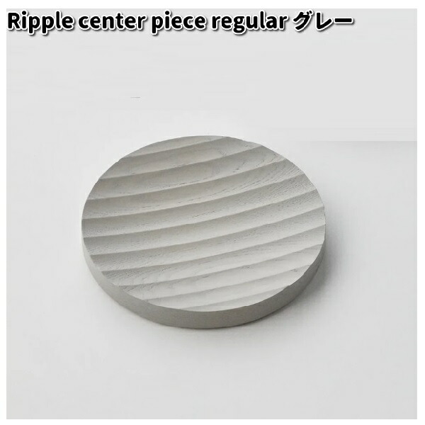 Ripple center piece regular　センターピース　ライトグレー　25cm　ササキ工芸【送料無料（沖縄・離島を除く）】【お取り寄せ商品】靴べら　靴ベラ　天然木 14,850円