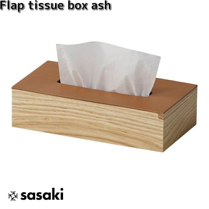 Flap tissue box ash　フラップ　テッシュボックス　アッシュ　ササキ工芸【送料無料（沖縄・離島を除く）】【お取り寄せ商品】天然木　テッシュケース　テッシュカバー　テッシュ入れ　テッシュ　インテリア｜KCMオンラインショップ
