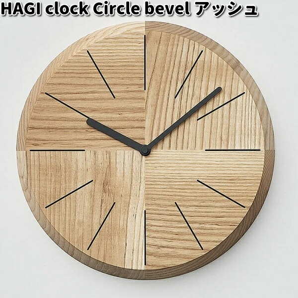 HAGI clock Circle bevel ハギ 時辰儀 灰分 ササキ芸術【貨物輸送無料（沖縄・離島を除く）】【お取り寄せ商いもの】時辰儀 掛時計 生まれながら木 置き時計・掛け時計-掛け時計-インテリア・寝具・収納