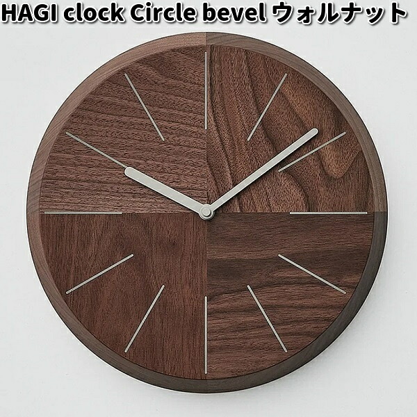 HAGI clock Circle bevel ハギ 時辰儀 ウォルナット ササキ芸術【貨物輸送無料（沖縄・離島を除く）】【お取り寄せ商いもの】時辰儀 掛時計 生まれながら木 置き時計・掛け時計-インテリア・寝具・収納-掛け時計