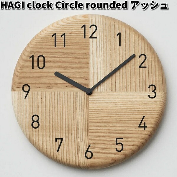 HAGI clock Circle rounded ハギ 時辰儀 灰分 ササキ芸術【貨物輸送無料（沖縄・離島を除く）】【お取り寄せ商いもの】時辰儀 掛時計 生まれながら木 置き時計・掛け時計-掛け時計-インテリア・寝具・収納