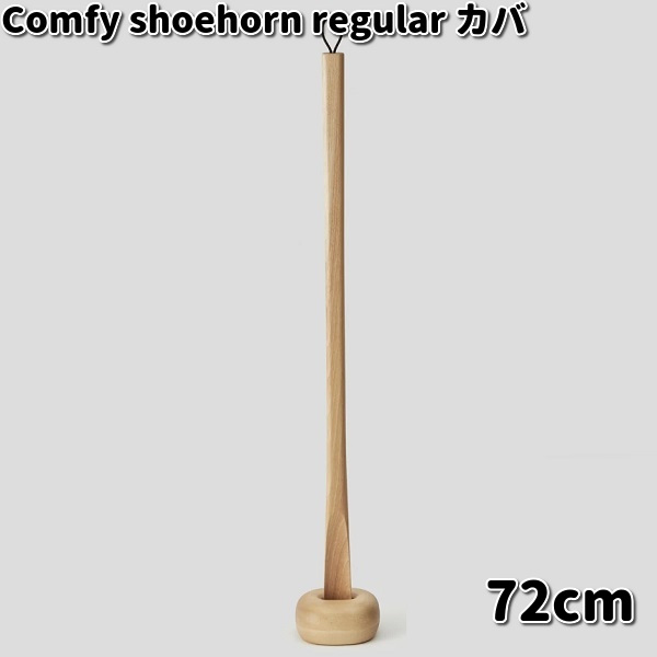 Comfy shoehorn regular 靴べら レギュラー 72糎 河馬 突っ支い棒付 ササキ芸術【貨物輸送無料（沖縄・離島を除く）】【お取り寄せ商いもの】靴べら 靴ベラ 生まれながら木