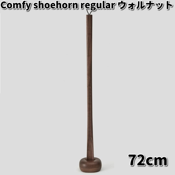 Comfy shoehorn regular 靴べら レギュラー 72糎 ウォルナット 突っ支い棒付 ササキ芸術【貨物輸送無料（沖縄・離島を除く）】【お取り寄せ商いもの】靴べら 靴ベラ 生まれながら木