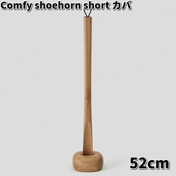 Comfy shoehorn short 靴べら 遊撃手 52糎 河馬 突っ支い棒付 ササキ芸術【貨物輸送無料（沖縄・離島を除く）】【お取り寄せ商いもの】靴べら 靴ベラ 生まれながら木