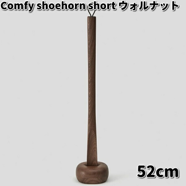 Comfy shoehorn short 靴べら 遊撃手 52糎 ウォルナット 突っ支い棒付 ササキ芸術【貨物輸送無料（沖縄・離島を除く）】【お取り寄せ商いもの】靴べら 靴ベラ 生まれながら木