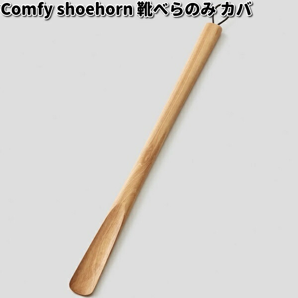 Comfy shoehorn short body only 靴べら のみ 遊撃手 52糎 河馬 ササキ芸術【貨物輸送無料（沖縄・離島を除く）】【お取り寄せ商いもの】靴べら 靴ベラ 生まれながら木
