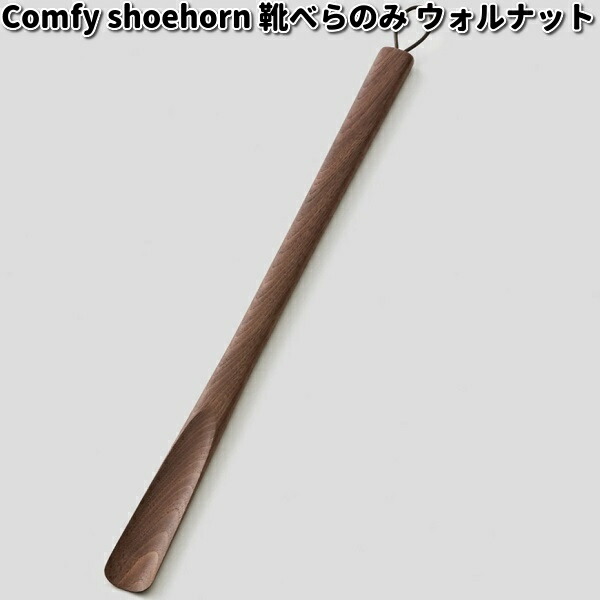 Comfy shoehorn short body only 靴べら のみ 遊撃手 52糎 ウォルナット ササキ芸術【貨物輸送無料（沖縄・離島を除く）】【お取り寄せ商いもの】靴べら 靴ベラ 生まれながら木