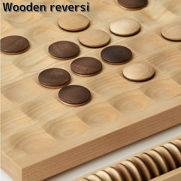 Wooden reversi リバーシ ササキ芸術【貨物輸送無料（沖縄・離島を除く）】【お取り寄せ商いもの】【代引不可】生まれながら木 ゲーム盤力くらべ 力くらべ GAME 手あそび 知育手あそび