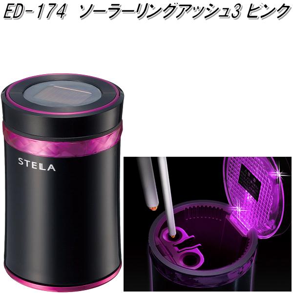 星光産業 ED-178 ソーラーチェンジアッシュ ブラック ED178【お取り寄せ商品】【カー用品 灰皿 アッシュ】 KCMオンラインショップ 星光産業 ソーラーキルトアッシュ ED-214||