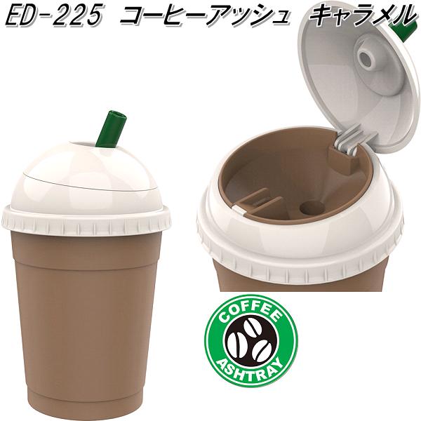 楽天市場 星光産業 Ed 225 コーヒーアッシュ キャラメル Ed225 お取り寄せ商品 カー用品 灰皿 アッシュ Kcmオンラインショップ