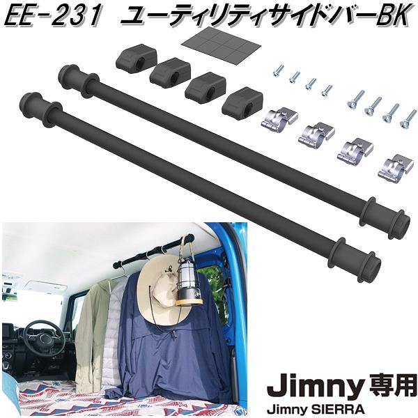 星光産業 EE-231 ジムニー ジムニーシエラ専用 ユーティリティサイドバー BK EE231 最大65％オフ！