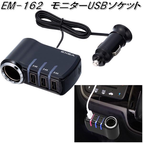 楽天市場 星光産業 Em 162 モニターusbソケット Em162 お取り寄せ商品 カー用品 Usb 電源 シガーソケット Usb充電器 携帯充電器 スマホ充電器 Iphone充電器 Kcmオンラインショップ