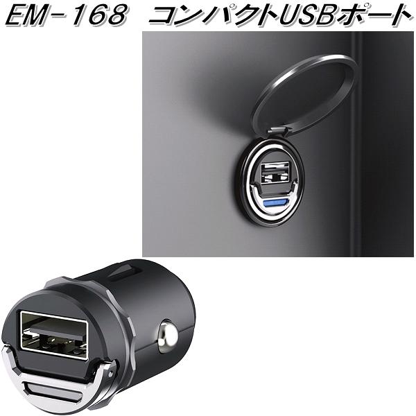 楽天市場 星光産業 Em 168 コンパクトusbポート Em168 お取り寄せ商品 カー用品 Usb 電源 シガーソケット Usb充電器 携帯充電器 スマホ充電器 Iphone充電器 Kcmオンラインショップ