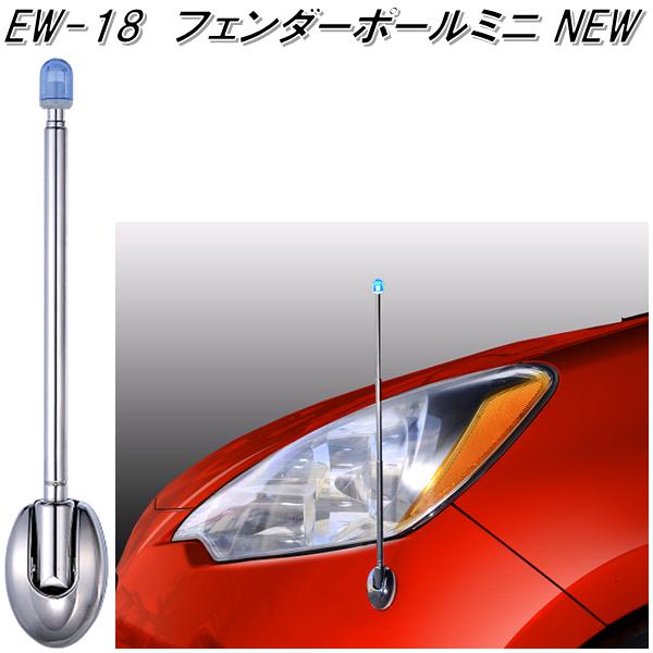 楽天市場 星光産業 Ew 18 フェンダーポールミニ New Ew18 ネコポス対応品 お取り寄せ商品 カー用 コーナーポール フェンダーポール Led 目印 ポール バンパー取付 Kcmオンラインショップ