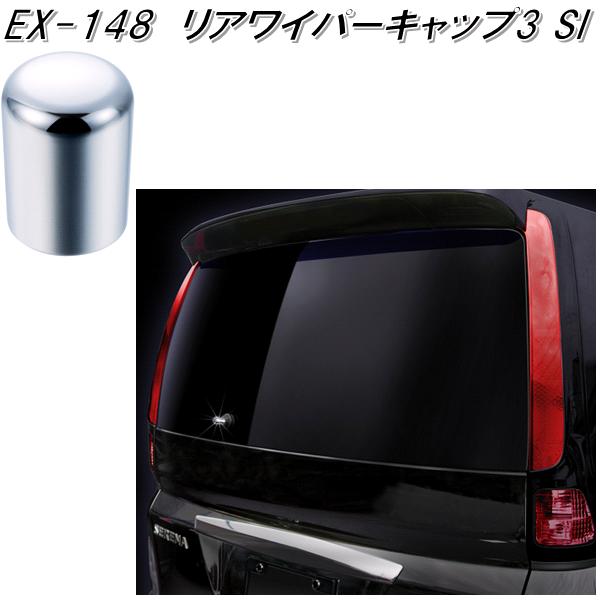 楽天市場】星光産業 EX-216 カーボン リアワイパーキャップ