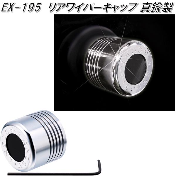 楽天市場 星光産業 Ex 195 リアワイパーキャップ Ex195 お取り寄せ商品 ワイパー ボルト キャップ カバー スムージング Kcmオンラインショップ