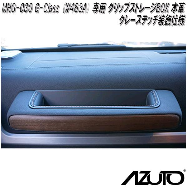 星光産業　MHG-030　AZUTO　メルセデスベンツ　G-Class W463A 専用 グリップストレージBOX 本革 / グレーステッチ装飾仕様【送料無料(沖縄・離島を除く)】【お取り寄せ商品】アシストグリップ　収納スペース｜KCMオンラインショップ