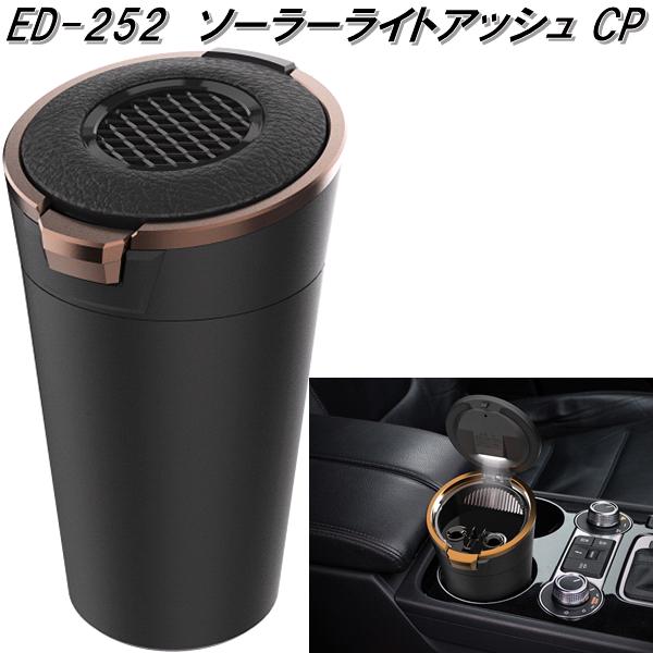 楽天市場】星光産業 ED-250 ソーラーライトアッシュ CB 黒メッキ