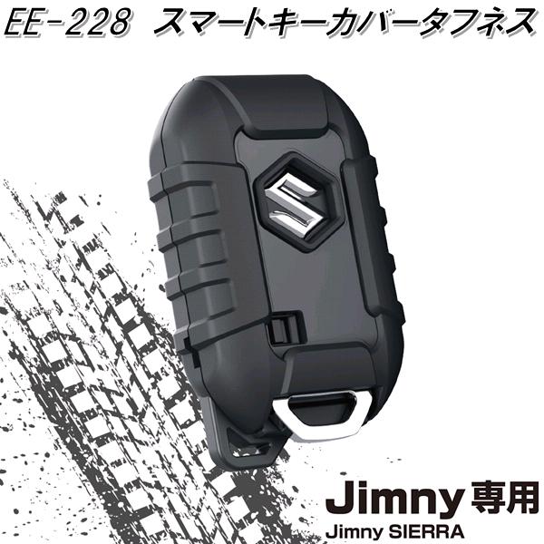 楽天市場 星光産業 Ee 228 ジムニー ジムニーシエラ専用 スマートキーカバータフネス Ee228 お取り寄せ商品 カー用品 キーカバー キー ケース Kcmオンラインショップ