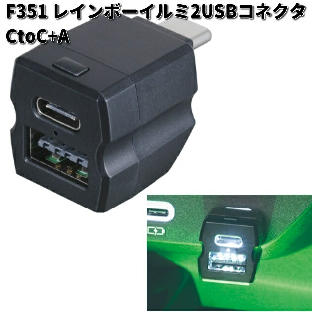 【楽天市場】セイワ F351 レインボーイルミ2USB コネクタ CtoC+A 10色LED F-351【お取り寄せ商品】SEIWA カー用品 ...