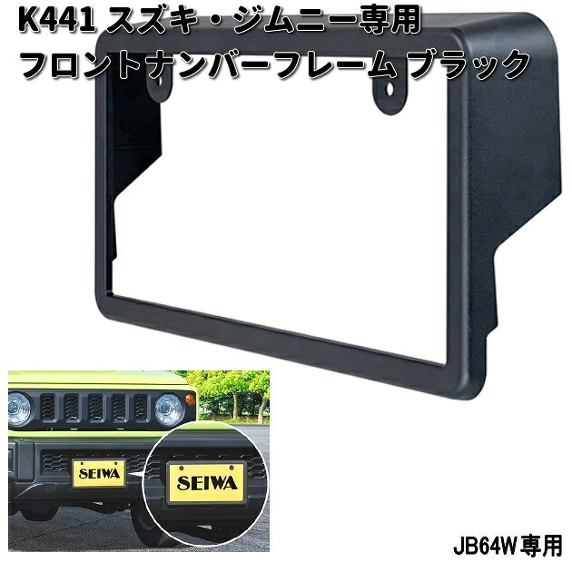楽天市場】セイワ K-441 スズキ・ジムニー専用 JB64専用 フロント