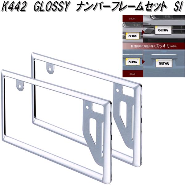 楽天市場】セイワ K442 GLOSSY ナンバーフレームセット シルバー 普通