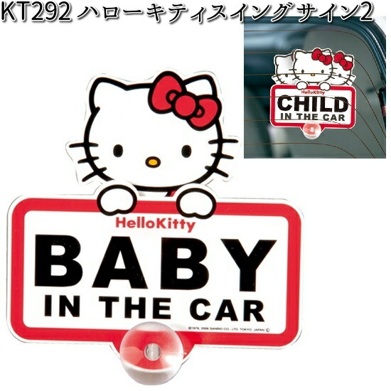 楽天市場】車用 サイン ハローキティ スイングサイン2 KT282 BABY IN 楽天市場】車用 サイン ハローキティ スイングサイン2 KT282 BABY IN