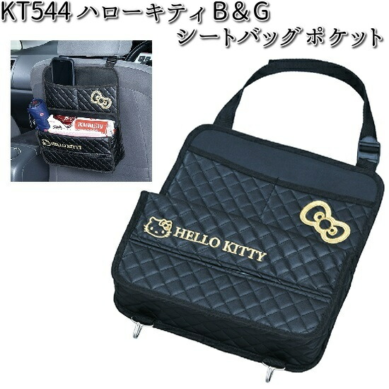 KT544 ハローキティ B&G シートバック ポケット セイワ SEIWA KT-544【お取り寄せ商品】【カー用品 小物入れ】画像
