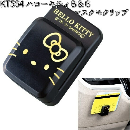 KT554 ハローキティ B&G マスクモクリップ セイワ SEIWA KT-554【ゆうパケット対応品2】【お取り寄せ商品】【カー用品 キーチェーン】画像