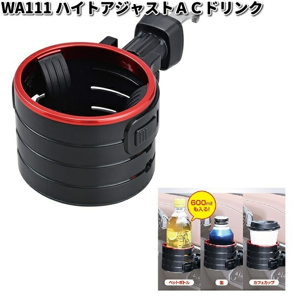 楽天市場】セイワ WA110 ハイトアジャストACドリンク ブラック