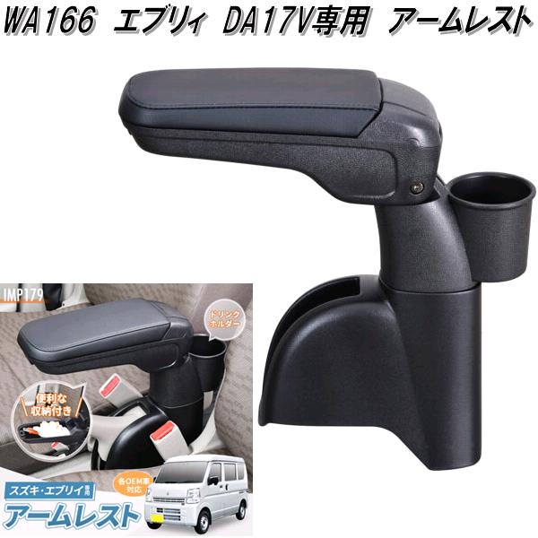 セイワ WA166 エブリィ DA17V専用 アームレスト IMP179 WA-166【お取り寄せ商品】カー用品 アームレスト サイドポケット 小物入れ 収納 トレイ ボックス|KCMオンラインショップ