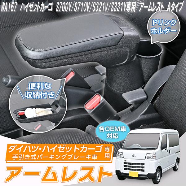 セイワ WA167 ハイゼットカーゴ S700V/S710V/S321V/S331V専用 アームレスト Aタイプ IMP224 WA-167【お取り寄せ商品】手引式パーキングブレーキ車専用 アームレスト サイドポケット 小物入れ 収納 トレイ ボックス|KCMオンラインショップ