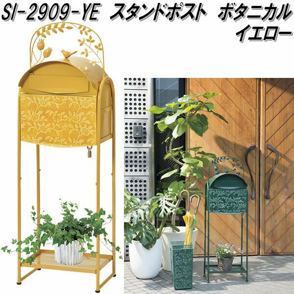 セトクラフト　SI-2909-YE-3000　スタンドポスト　ボタニカルル　イエロー SI2909【送料無料(北海道・沖縄・離島を除く)】【メーカー直送】【代引き/同梱不可】【SETO CRAFT/メールボックス/郵便ポスト/郵便受け】