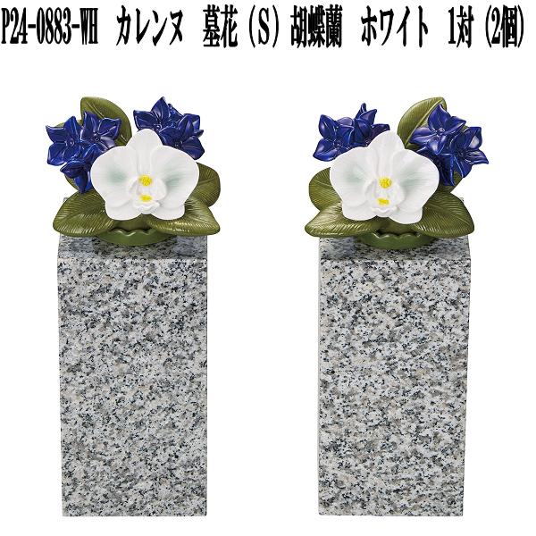 楽天市場】花RENNU P24-0882-RD カレンヌ 墓花 S ダリア レッド
