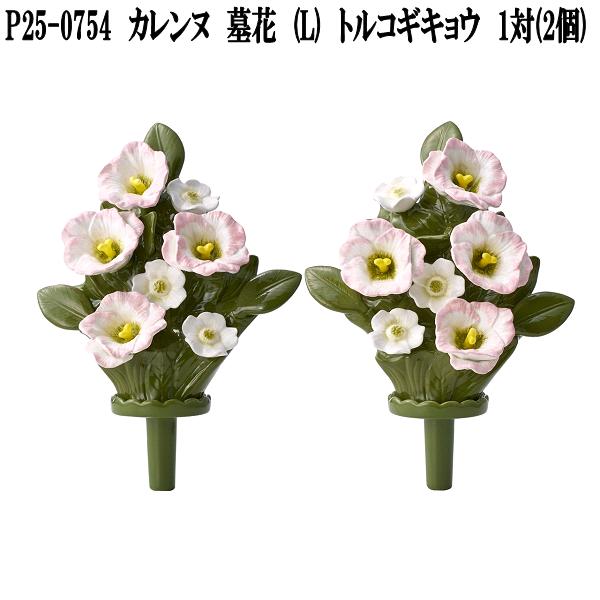 花RENNU　P25-0754　カレンヌ　墓花　L　トルコギキョウ　1対(2個入り)　陶器製　陶磁器　P250754【送料無料(沖縄・離島を除く)】【お取り寄せ】洗える　枯れない　お供え花　仏花　造花　お墓参り｜KCMオンラインショップ