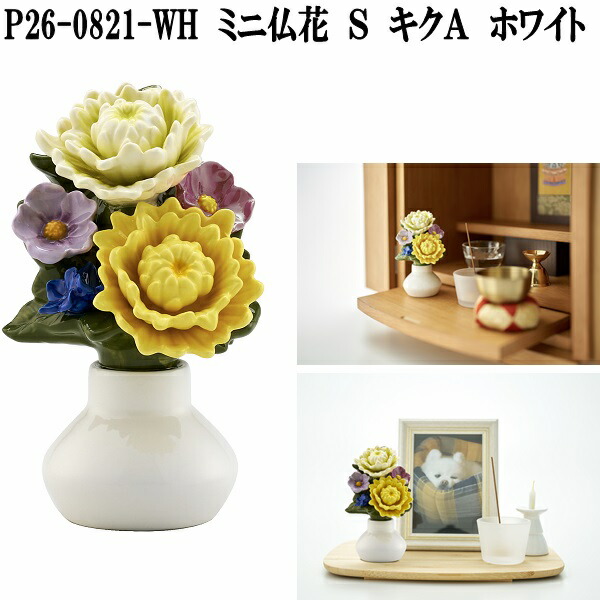 花RENNU　P26-0821-WH　カレンヌ　ミニ仏花　S　キクA　ホワイト【送料無料(沖縄・離島を除く)】【お取り寄せ商品】洗える　枯れない　お供え花　仏花　造花　お墓参り　ペット供養　コンパクト仏壇用