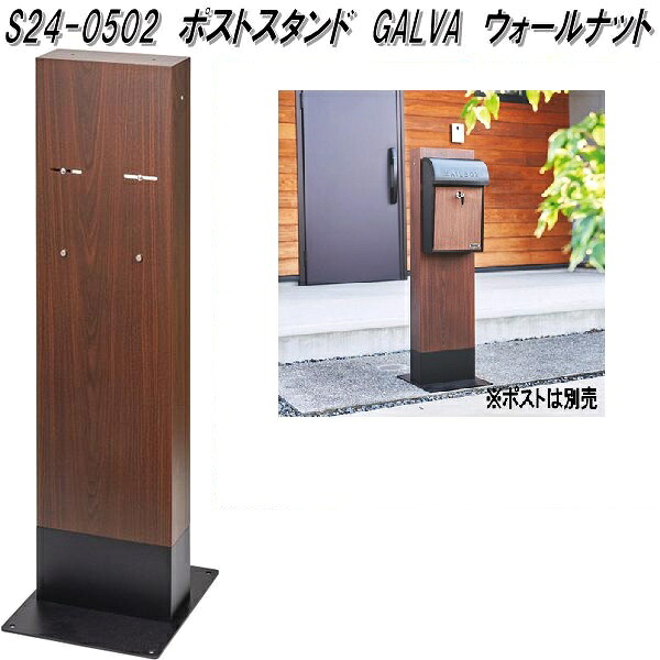 セトクラフト　S24-0502　ポストスタンド　GALVA　ウォールナット　S240502【送料無料(北海道・沖縄・離島を除く)】【メーカー直送品】壁掛け　郵便ポスト　専用　スタンド 15,570円