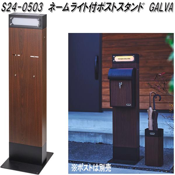 セトクラフト S24-0503 名まえともし火付郵便うけ照明ランプ GALVA S240503【貨物輸送無料(北海道・沖縄・離島を除く)】【製造業者直送品】水茎の跡郵便うけ 郵便うけ MAIL BOX 郵便うけ 光検出器 光る 名札 看板 付き添い人