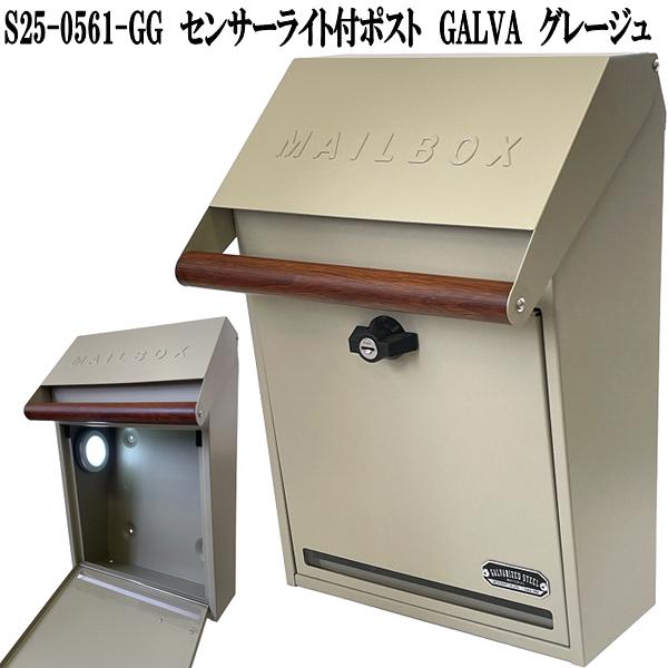 セトクラフト S25-0561-GG　センサーライト付　壁掛けポスト　GALVA　グレージュ【送料無料(北海道・沖縄・離島を除く)】【お取り寄せ品】【郵便ポスト　メールボックス　MAIL BOX　郵便受け】