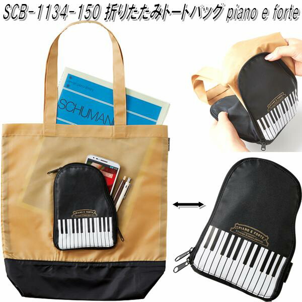 楽天市場 セトクラフト Scb 1134 150 折りたたみトートバッグ Piano E Forte Scb1134 ネコポス対応品1 お取り寄せ レッスンバッグ エコバッグ エコバック トートバッグ 買い物バック 習い事 Kcmオンラインショップ