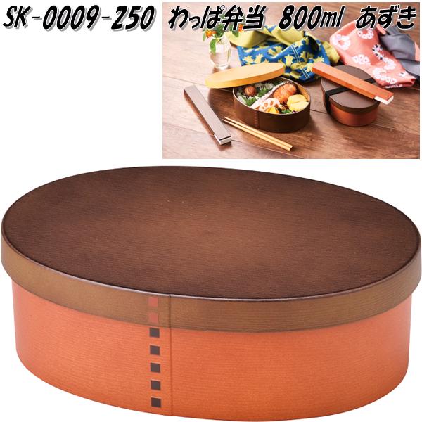 驚きの価格が実現！ 楽天市場】セトクラフト 栗 800ml わっぱ弁当箱 SK-0007-250 弁当箱・水筒