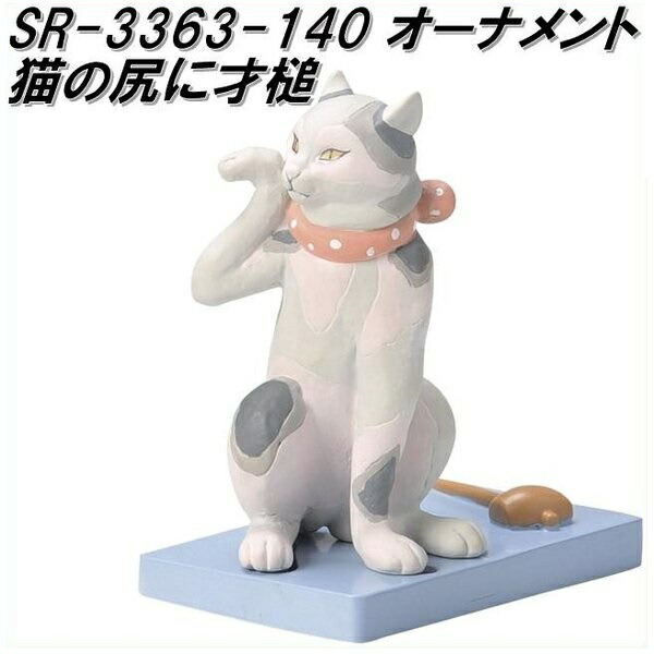 【natto.】肺皿 猫飾り 楽天市場】セトクラフト SR-3363-140 猫オーナメント 猫の尻に才