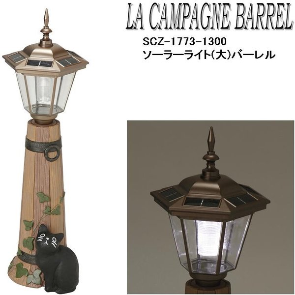 【貨物輸送無料(北海道・沖縄・離島を除く)】セトクラフト SCZ-1773-1300 ソーラー点火装置 大 バーレル SCZ1773【お取り寄せ商いもの】【ソーラー点火装置 庭園点火装置 検出器点火装置】