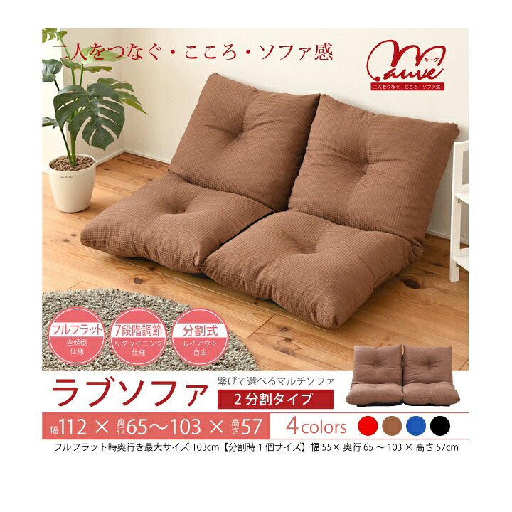 【全色入荷未定】SY-004　ラブソファ 2分割タイプ【送料無料(北海道・沖縄・離島を除く)】【メーカー直送品】【同梱／代引不可】【正陽産業　2人用　ソファ　ソファー　座椅子　7段階リクライニング】｜KCMオンラインショップ