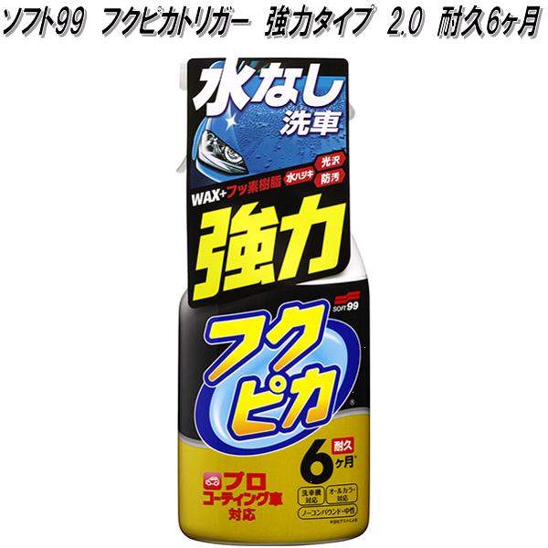 楽天市場】ソフト99 フクピカトリガー 2.0 400ml 3ヶ月 水なし洗車