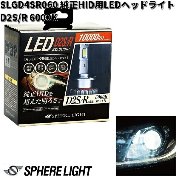 楽天市場】スフィアライト SLGD4SR060 純正HID用 LEDヘッドライト D4S
