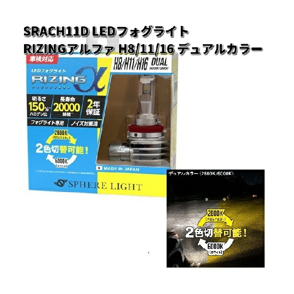 スフィアライト　LEDフォグライト RIZINGアルファ H8/11/16 デュアルカラー 12V用　日本製　2年保証　2色切替【お取り寄せ商品】LED ヘッドランプ　バルブ